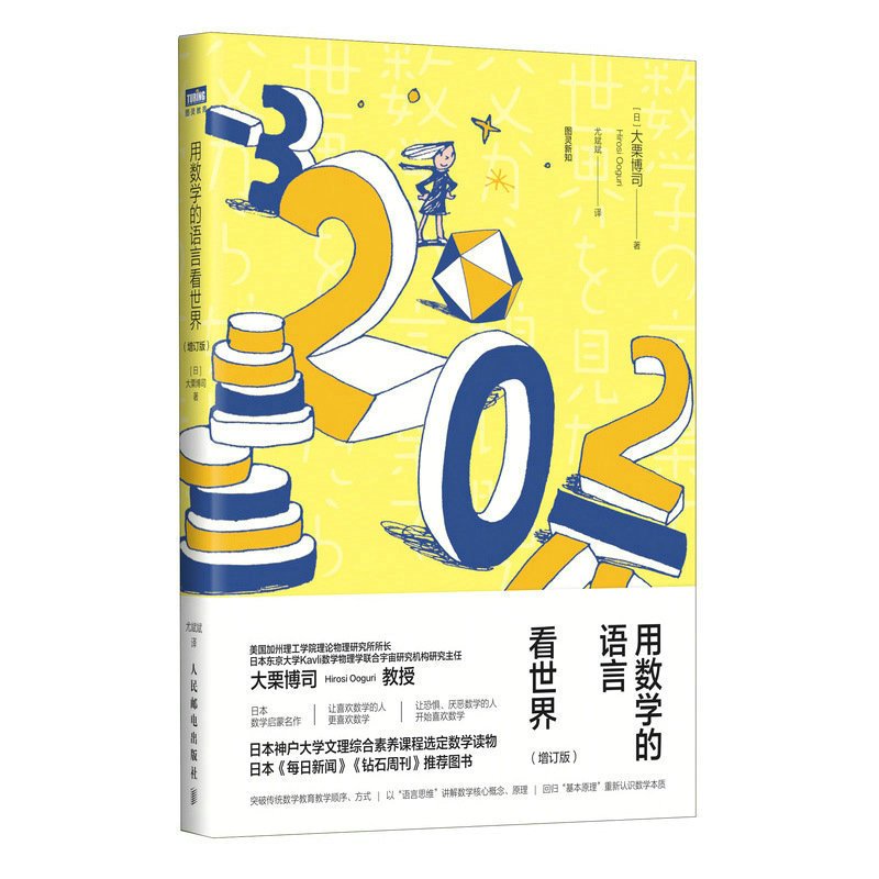 [正版]出版社用数学的语言看世界 增订版 数学科普入门书籍 理论物理 数学科普读物 数学启蒙书 微积分溯源 素数 函数