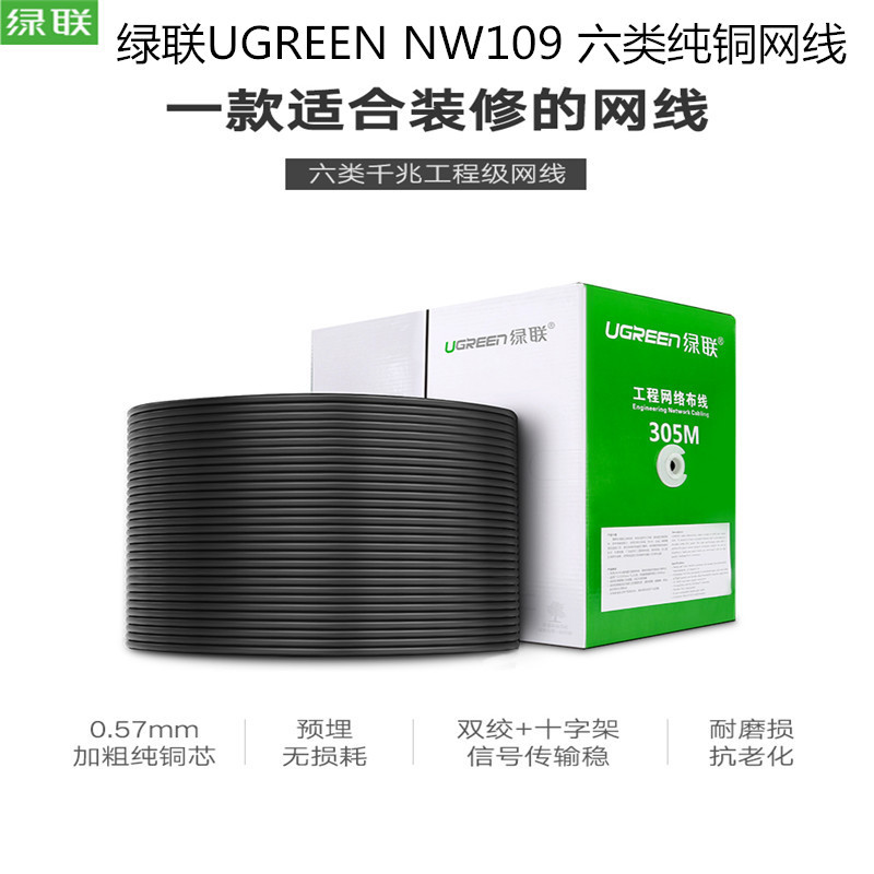 绿联NW109 六类千兆300米箱装网线