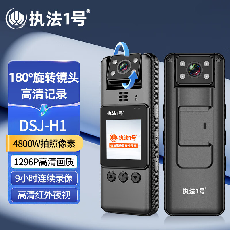 执法1号DSJ-H1执法记录仪128G 高清红外夜视180度旋转镜头