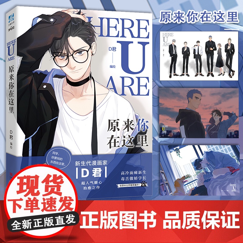 【赠珠光明信片*2】原来你在这里 原名《here u are》 漫画家D君咚漫霸榜超人气漫画 收录未公开番外 虞扬黎焕c