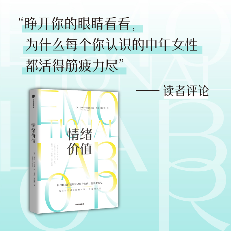 [正版]情绪价值 罗斯哈克曼著 一部关于情绪劳动的鼓舞人心又令人愤怒的研究之作 中国科学院心理研究所所长傅小兰力荐 出高清大图