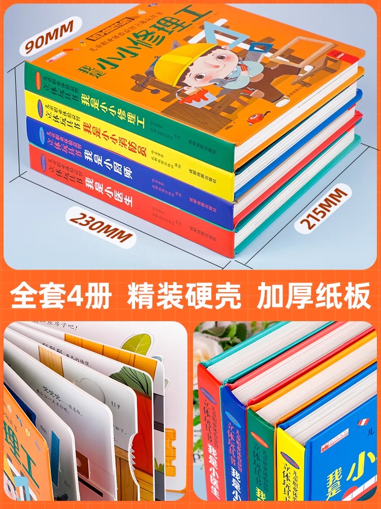 儿童职业玩具书 [正版]全套4册 儿童职业绘本立体玩具书我是小小消防员 适合幼儿园大班亲子阅读互动机关书 情景体验趣味翻高清大图