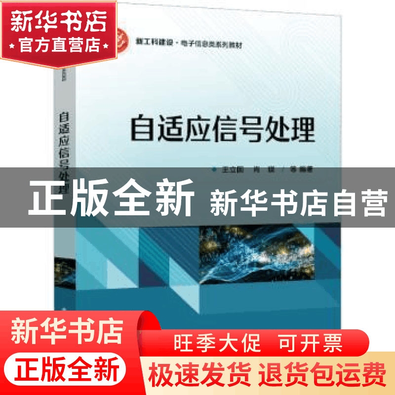 正版 自适应信号处理 王立国 电子工业出版社 9787121450167 书籍图片