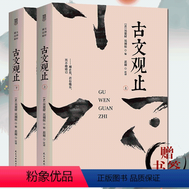 [正版]厚647页古文观止(上下全2册) 原文注释译文 国学经典滕王阁序兰亭集序醉翁亭记过秦论等初高中生课后国L