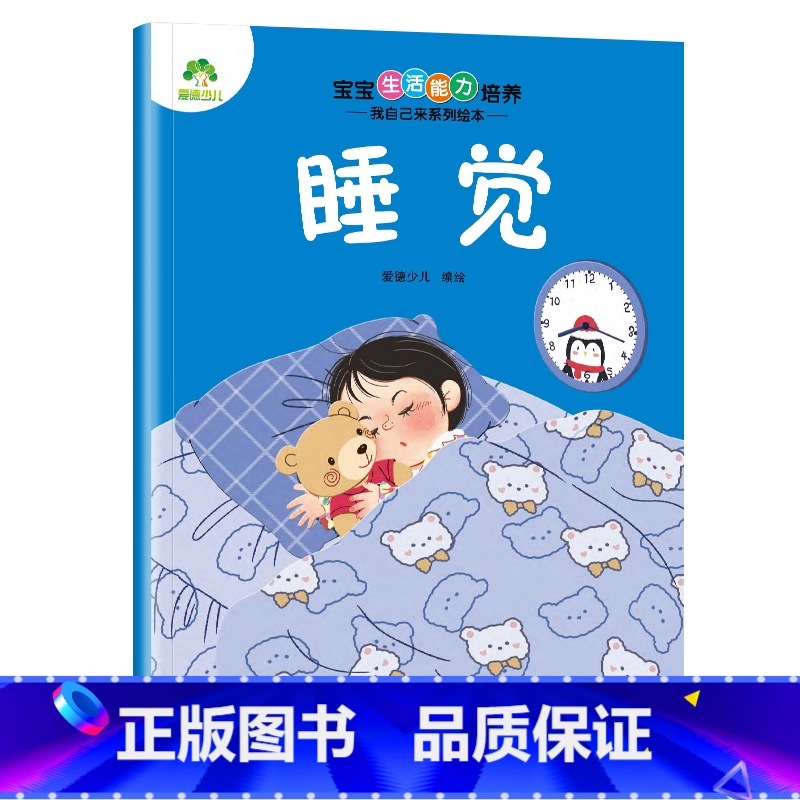 [1册]睡觉 [正版]宝宝生活能力培养绘本宝宝生活行为好习惯养成绘本幼儿0到1-2-3儿童故事书幼儿园小中大班学前班亲子高清大图