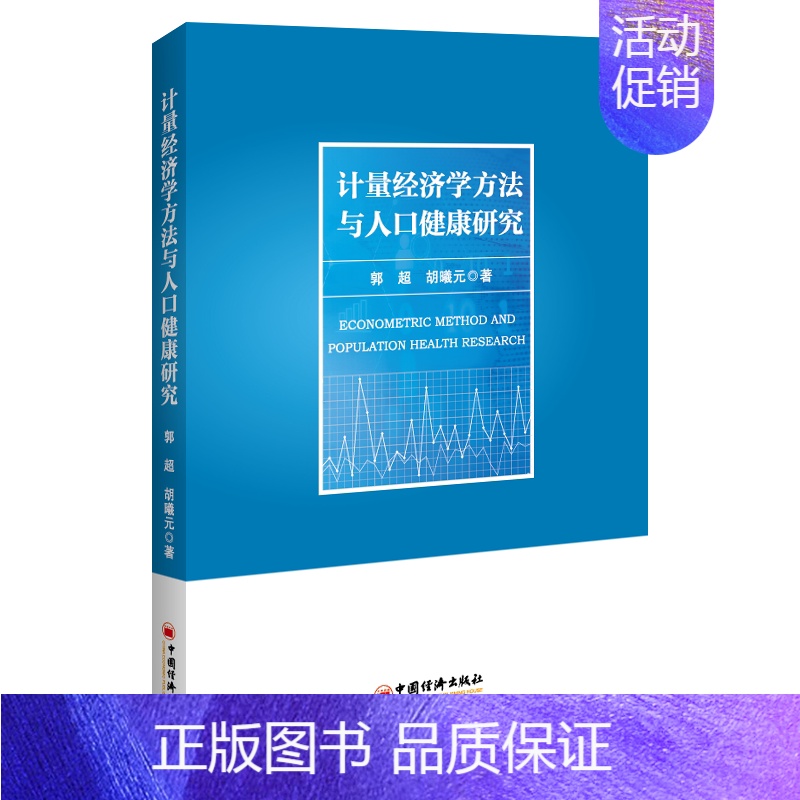 【正版】计量经济学方法与人口健康研究 郭超 胡曦元 著 金融投资经管、励志 书店图书籍 中国经济出版社