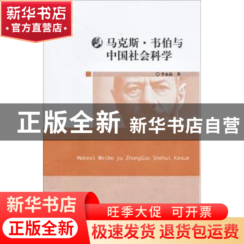 正版 马克斯·韦伯与中国社会科学 李永晶著 华东师范大学出版社 9