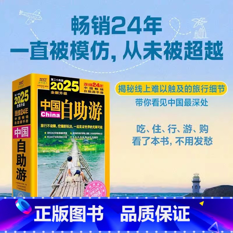 中国自助游 【正版】2025中国自助游全新升级第24版 国内自助旅行经典读本 国内旅游地图自助游攻略 中国旅游地图册名胜