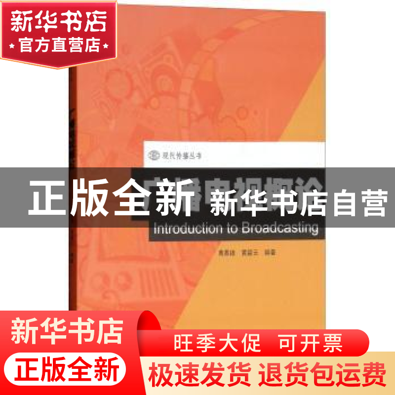 正版 广播电视概论 黄慕雄 暨南大学出版社 9787566803405 书籍