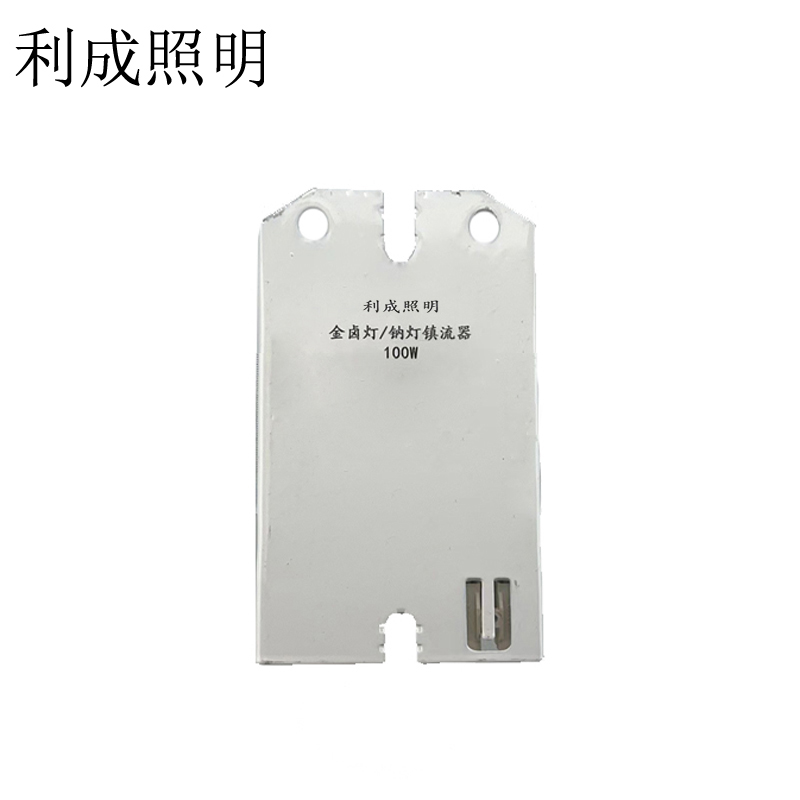 利成照明 金卤灯/钠灯镇流器 100W高清大图