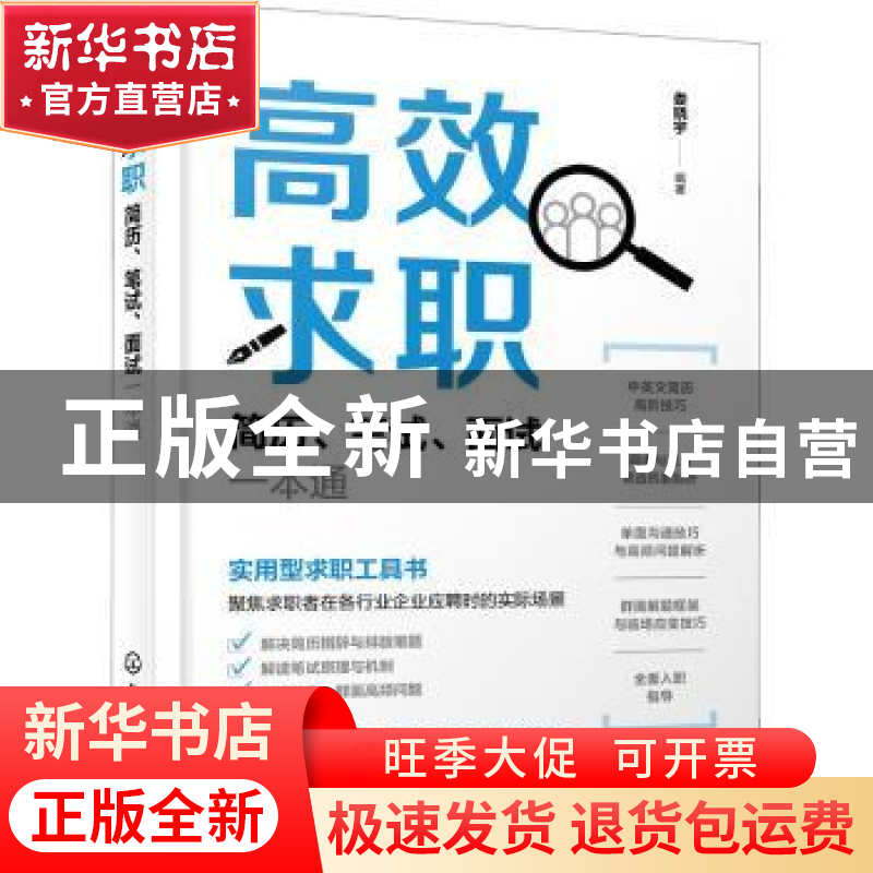 正版 高效求职:简历、笔试、面试一本通 娄晓宇 化学工业出版社 9高清大图