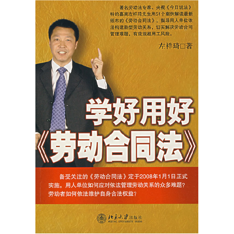 正版新书]学好用好《劳动合同法》左祥琦9787301128015高清大图