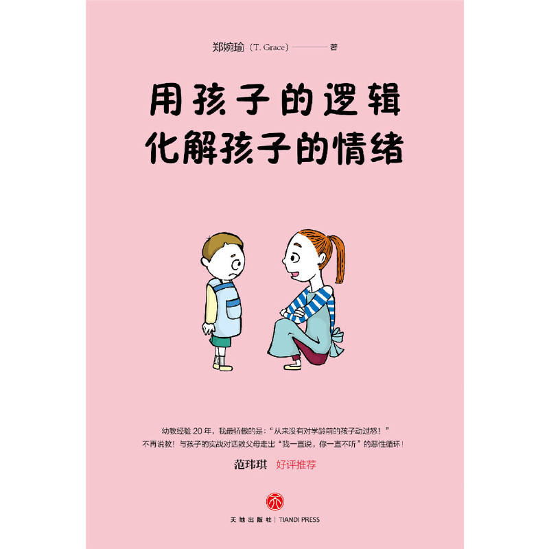 [正版]用孩子的逻辑,化解孩子的情绪(一本从事幼教20年从未动怒的优雅教养书!言传身教帮助父母走出情绪恶性循环!范玮琪高清大图
