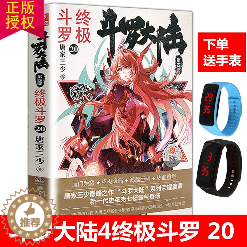 【醉染正版】正版 斗罗大陆4终极斗罗20 唐家三少青春文学玄幻小说书龙王传说唐门英雄传斗罗大陆4第四部终极斗罗