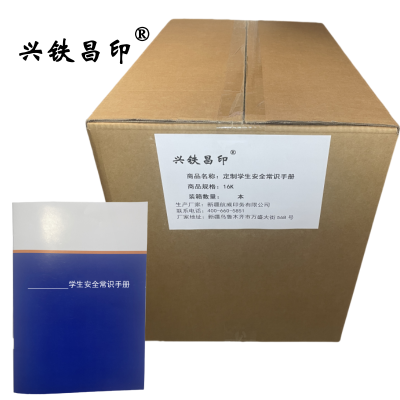 兴铁昌印 定制学生安全常识手册 16K 本高清大图