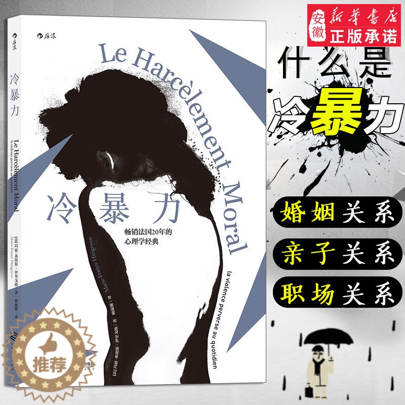 【醉染正版】正版 冷暴力人际关系交往心理学 非暴力沟通人格行为说话职场婚姻亲子教育沟通 心理学入门基础书籍普及读物