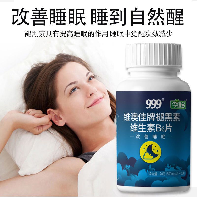[改善睡眠]999褪黑素维生素B6片助眠安眠深度睡眠成人男女药店同售