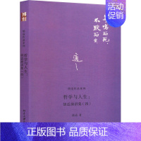 [正版]哲学与人生:胡适演讲集(4) 胡适 著 自由组合套装社科 书店图书籍 北京大学出版社
