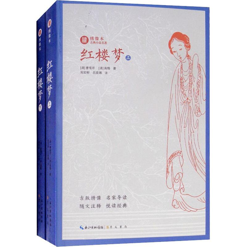 醉染图书红楼梦(2册)9787540350666高清大图
