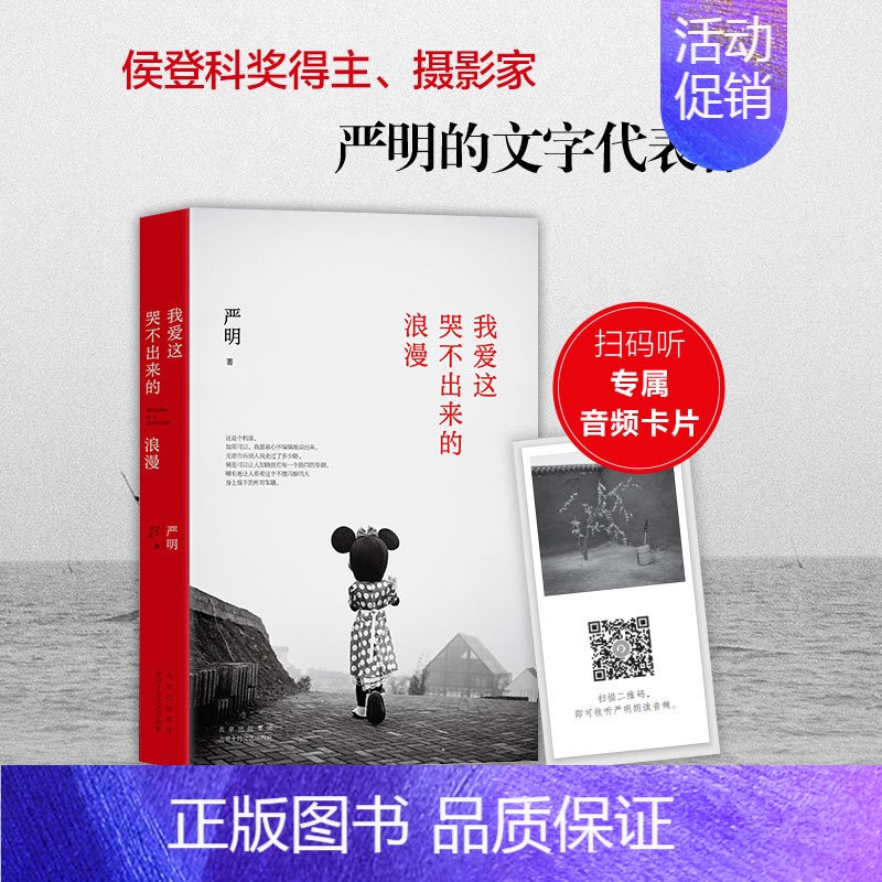 【正版】赠专享音频卡片我爱这哭不出来的浪漫 箸名摄影家严明文字代表作 昨天堂 摄影集 艺术随笔散文 摄影技巧