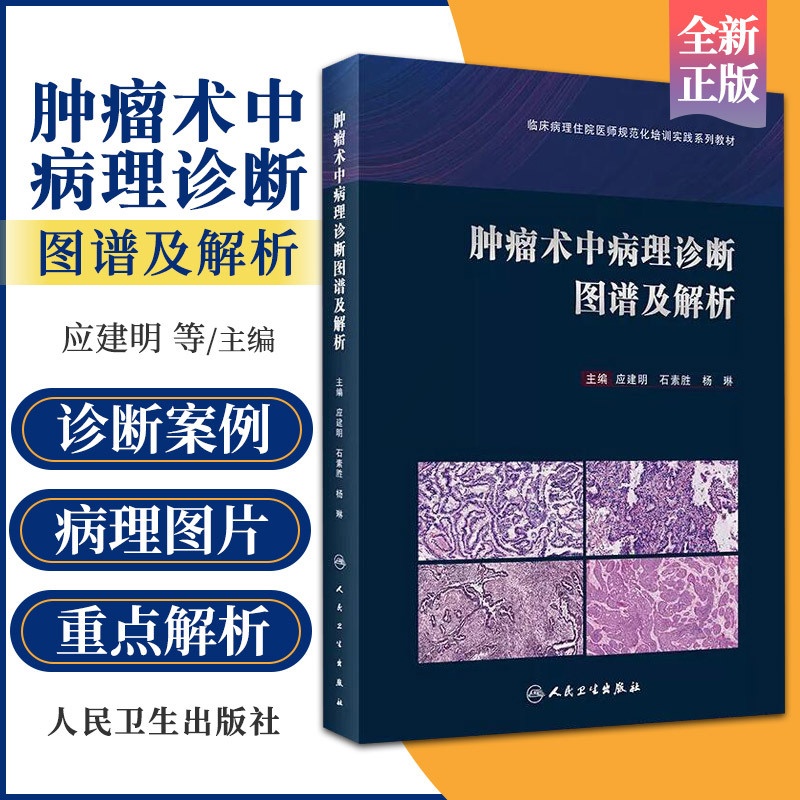 [正版] 肿瘤术中病理诊断图谱及解析 应建明 石素胜 杨琳 手术案例病理图片图谱病理学罕见病例诊断治疗肿瘤学冰冻切片外高清大图
