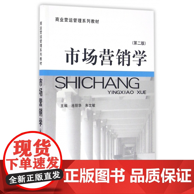 市场营销学(第2版商业营运管理系列教材)高清大图