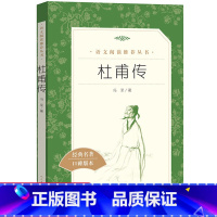 【正版】杜甫传 冯至著诗圣杜甫传记 人民文学出版社 高中一年级课外阅读经典名作 中小学生课外阅读经典名人传记人物传记记