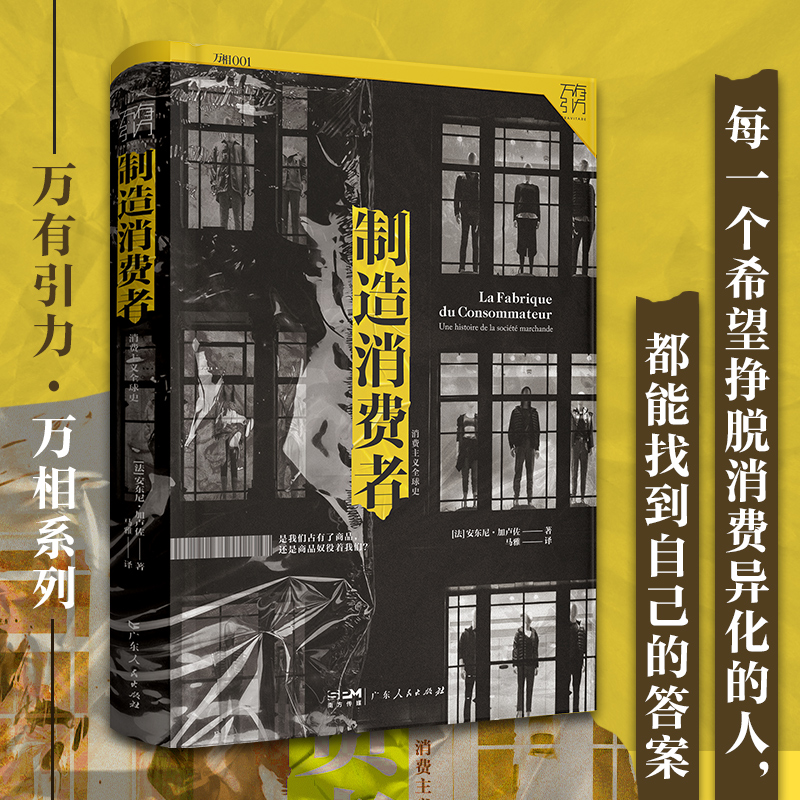 [醉染正版]制造消费者 消费主义**史 万有引力书系 经济学书籍经济理论类书消费者行为学心理学金融类经济学 资本经济解释高清大图