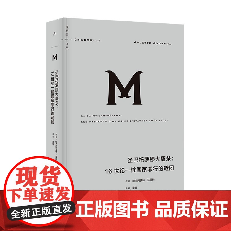 理想国译丛061 圣巴托罗缪大屠杀 16世纪一桩国家罪行的谜团 阿莱特·茹阿纳 著 宗教战争 中世纪 欧洲史 历史高清大图