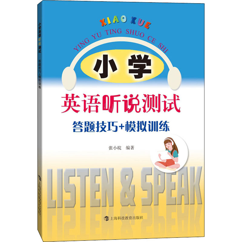 醉染图书小学英语听说测试 答题技巧+模拟训练9787542873286高清大图