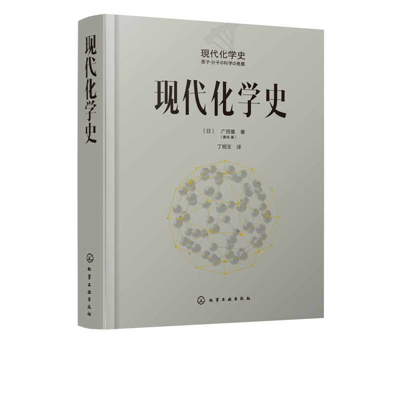 [正版]现代化学史 化学类科普书籍 原子分子科学发展 物理化学 高分子化学的诞生与合成化学等发展 元素周期表 现代高清大图