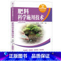 【正版】肥料科学施用技术肥料书籍植物矿质营养元素和肥料现代农业作物施肥原理与技术有农业微生物菌剂和生物机肥水溶性】版书