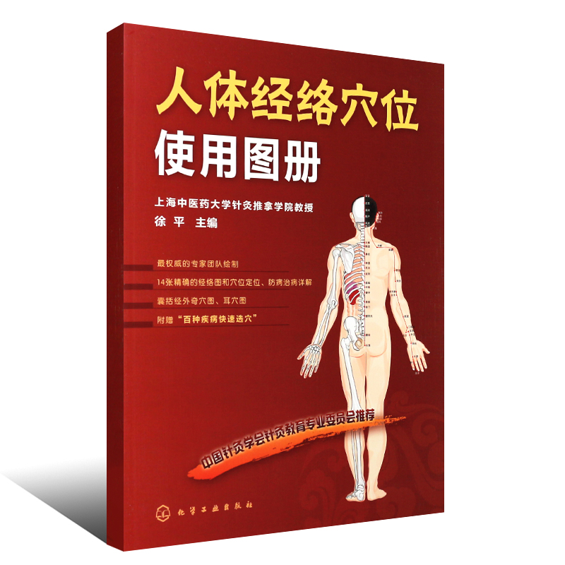人体经络穴位使用图册 [正版]人体经络穴位使用图册 上海中医药大学针灸推拿学院教授 徐平编 化学工业社 14张经络图穴位高清大图