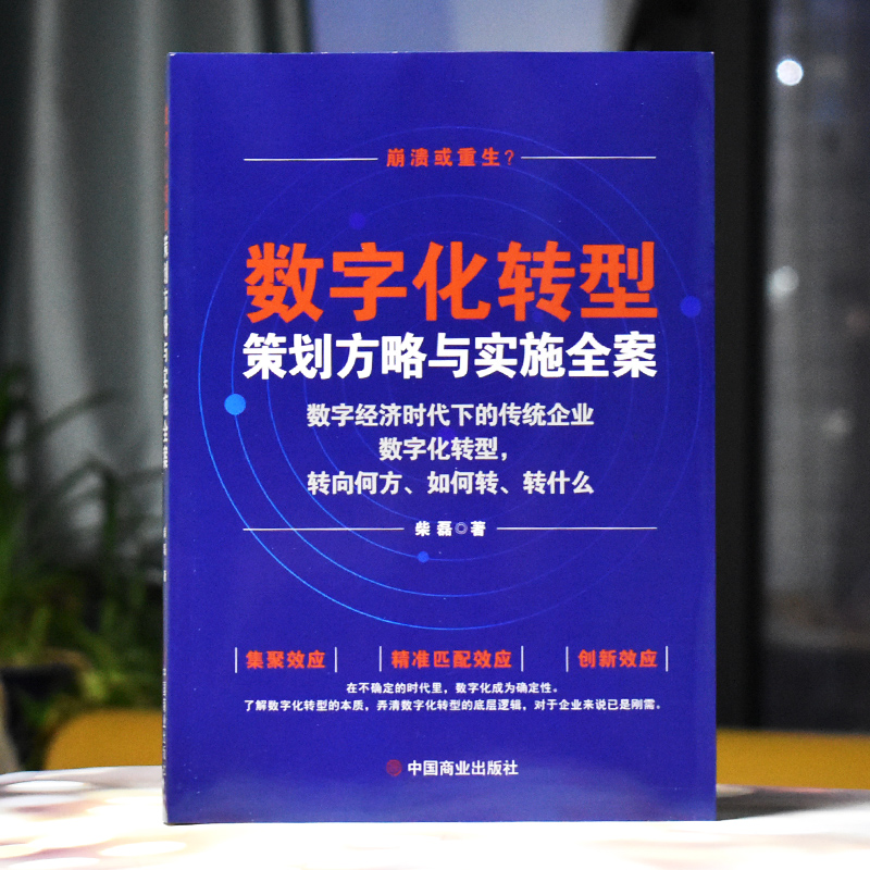[正版]数字化转型策划方略与实施全案 柴磊 企业数字化转型时机、数字化战略结构转型、数字化组织转型 中国商业出版社高清大图