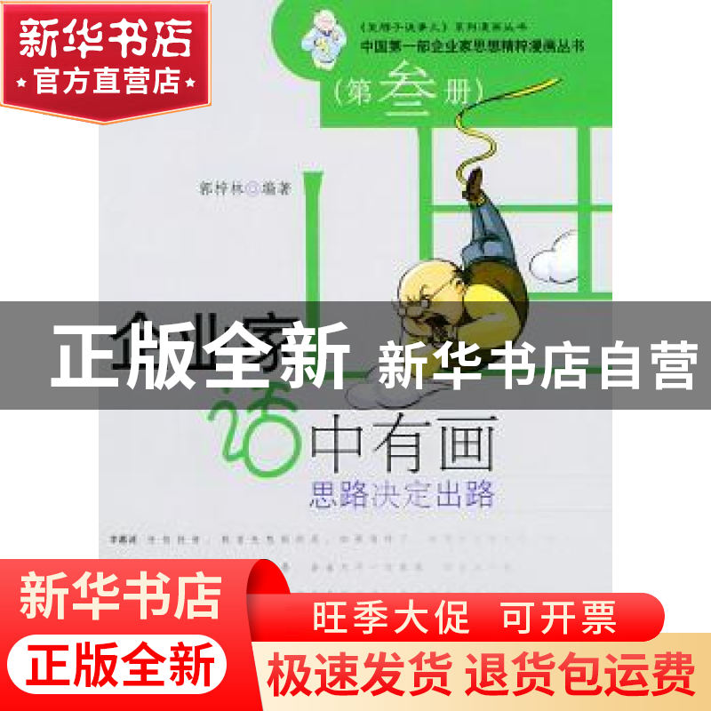 正版 企业家话中有画:第叁册:思路决定出路 郭梓林 文化艺术出版高清大图