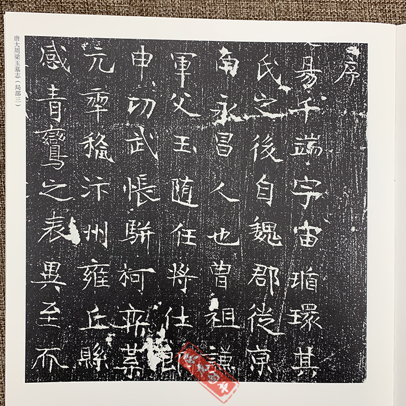 [正版]魏元华光墓志 唐大周梁玉墓志 稀见古石刻丛刊系列 尚晓周主编 毛笔书法字帖楷书碑帖 9787540120283