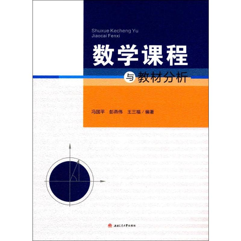 【M】数学课程与教材分析-9787564355272