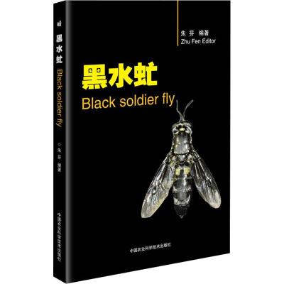 黑水虻 朱芬 著 专业科技 文轩网