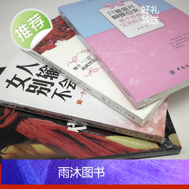 全四册 只管盛开蝴蝶自来:做个性格完美的女人+做个会说话会办事会赚钱的女人别输在不会说话上+优雅女人礼仪书适合女性看的书高清大图
