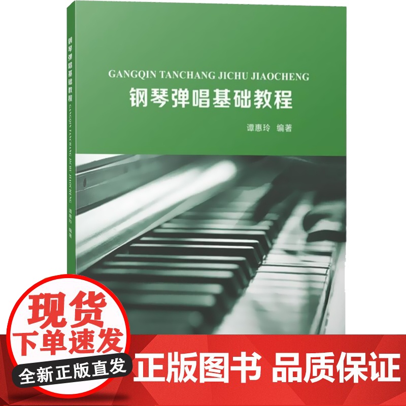钢琴弹唱基础教程 自弹自唱 视唱教学教材 钢琴演奏图书籍 谭惠玲 上海音乐出版社高清大图
