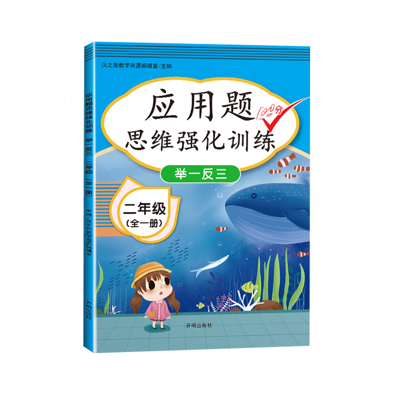 [2年级上下全一册]应用题思维训练 小学二年级 [正版]二年级数学应用题强化训练小学数学练习题专项训练2年级上下册口算题
