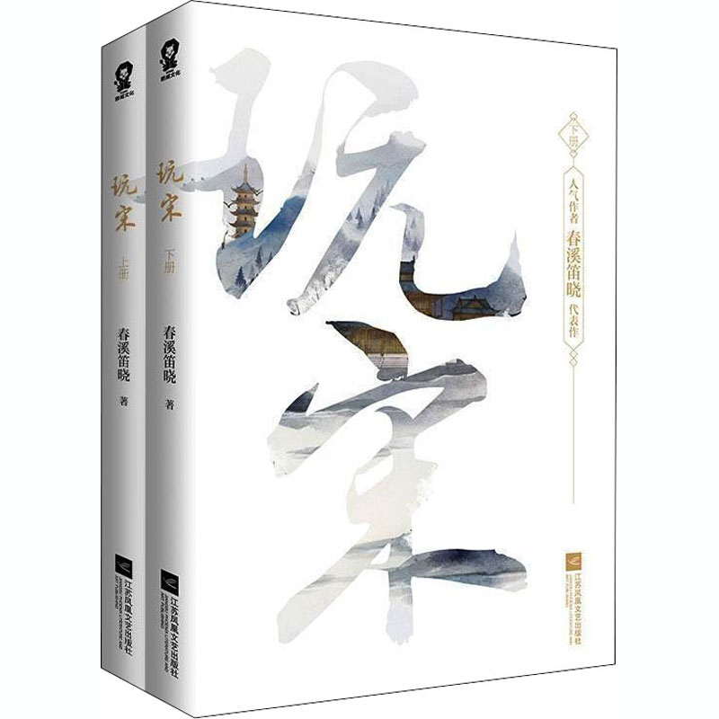玩宋(全2册) 春溪笛晓 著 文学 文轩网