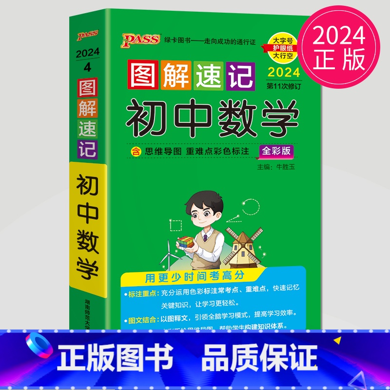 数学 初中通用 【正版】全新图书 2024绿卡图书pass图解速记初中语文数学英语物理化学生物政治历史地理任选 全彩版