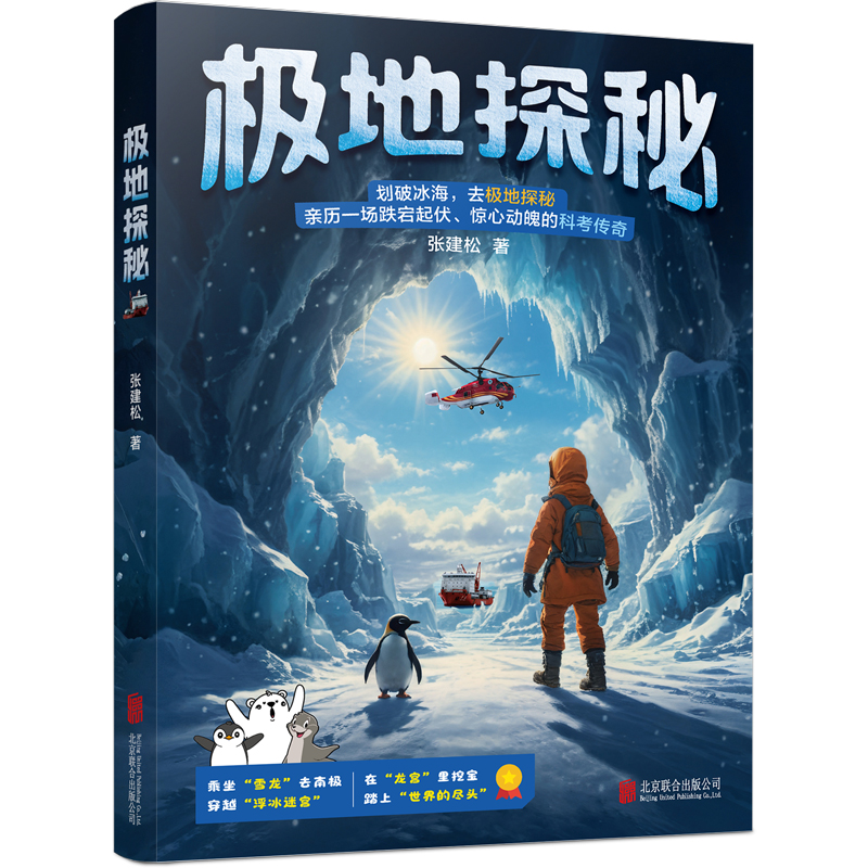 [M]极地探秘-9787559676788高清大图