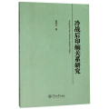 冷战后印缅关系研究