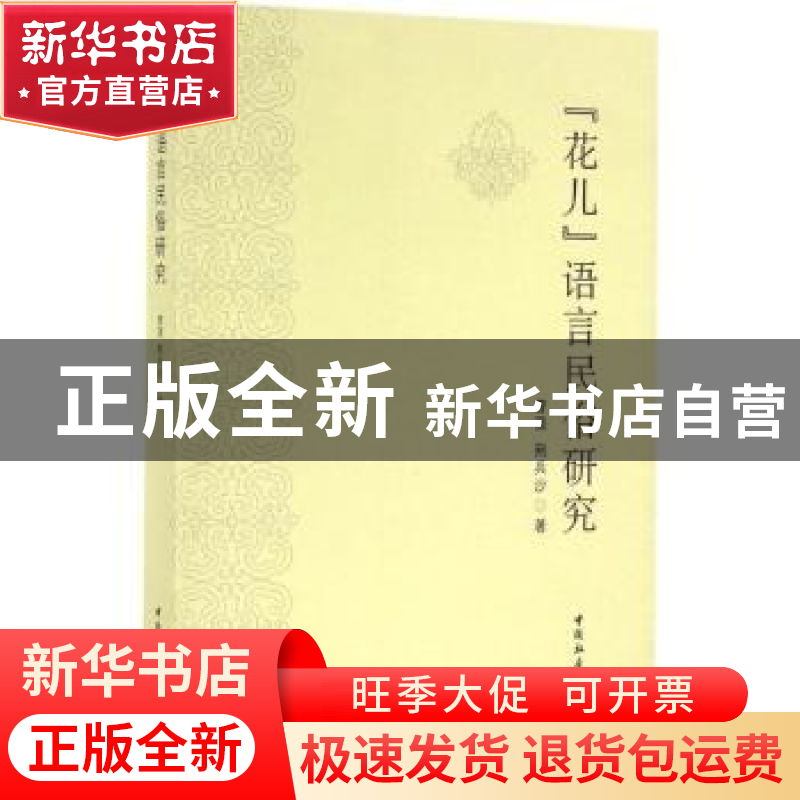 正版 “花儿”语言民俗研究 曹强 荆兵沙 著 中国社会科学出版社