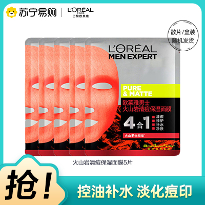 欧莱雅(LOREAL)男士火山岩淡痘印保湿面膜 30ml*5片 滋润营养;保湿补水 面贴膜L'OREAL