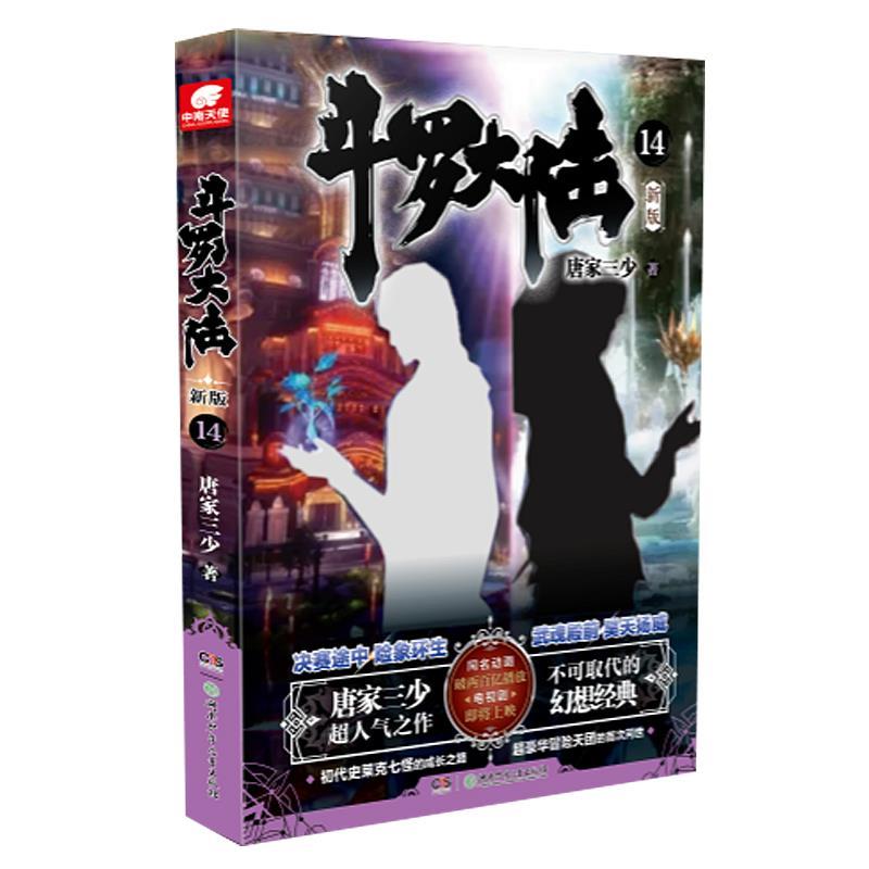 正版新书】斗罗大陆14唐家三少9787556255771