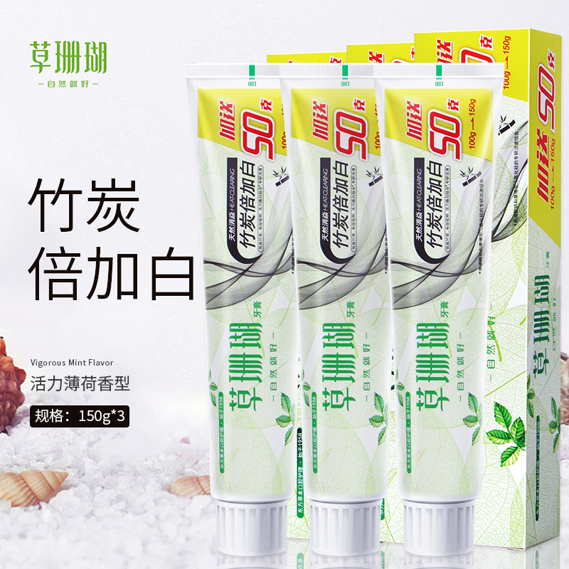 草珊瑚150克天然消焱竹炭倍加白牙膏*3支装