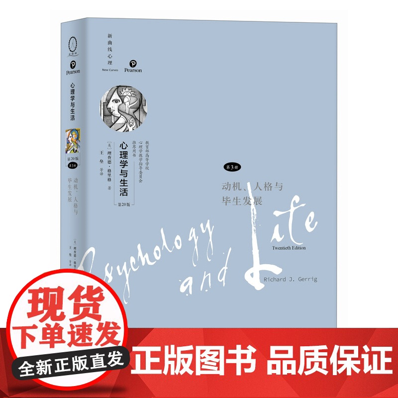 [店]心理学与生活第20版第3册 动机人格与毕生发展 新版分册理查德格里格津巴多社会心理学书籍 人民邮电出版社高清大图